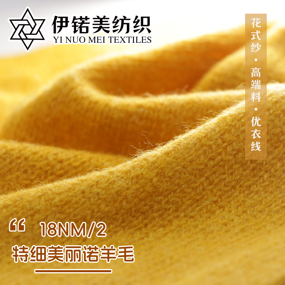18支特细美丽诺羊毛