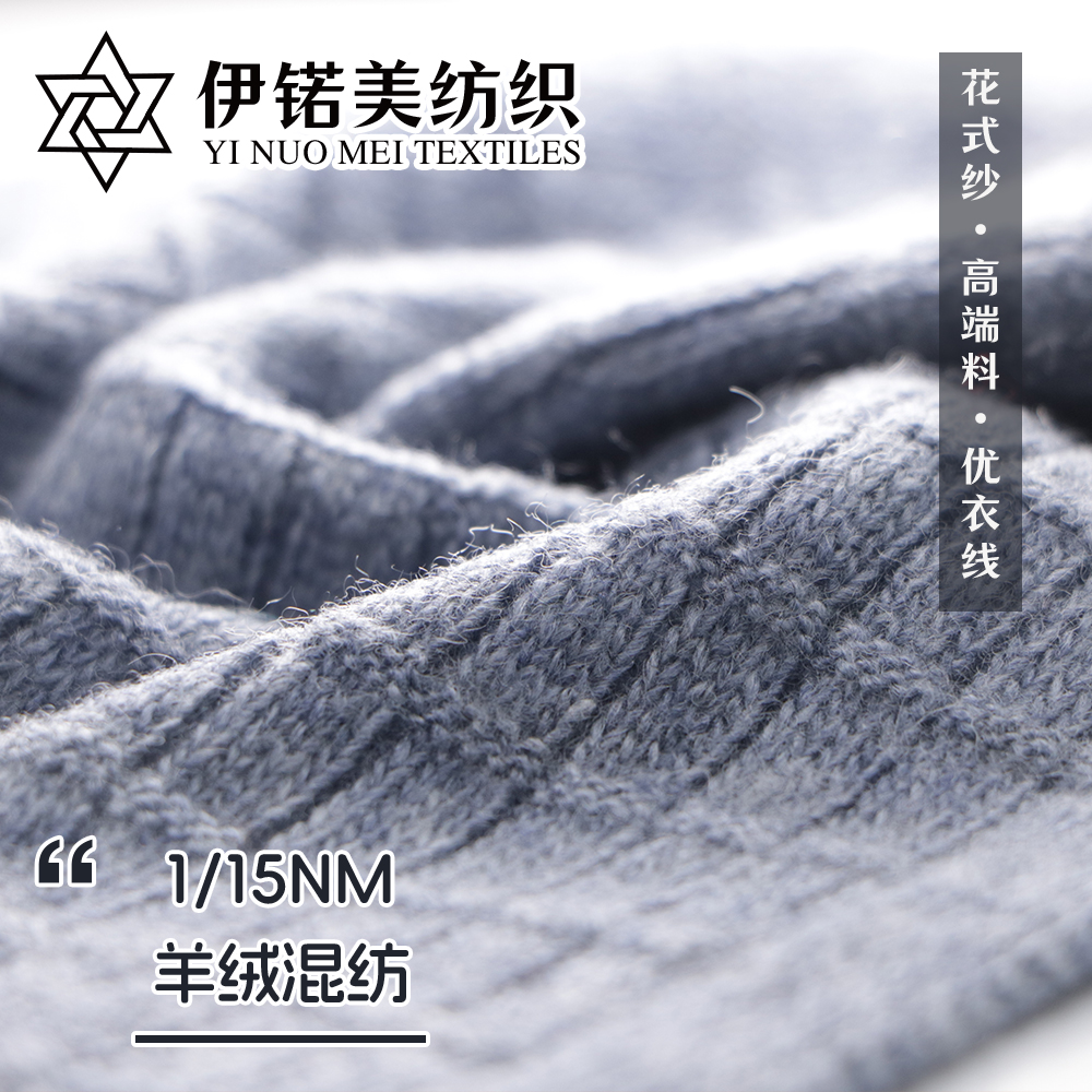 羊绒混纺