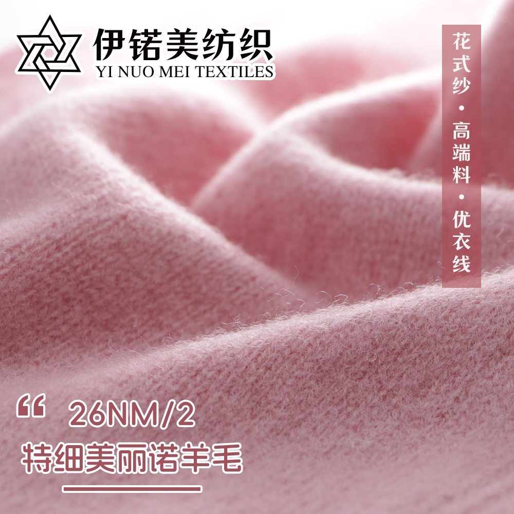 26支特细美丽诺羊毛
