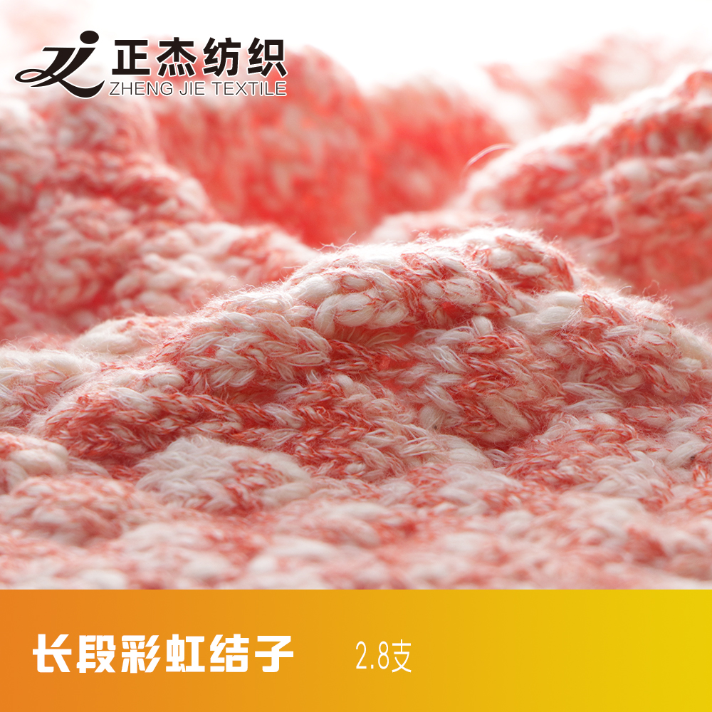 長段彩虹結子