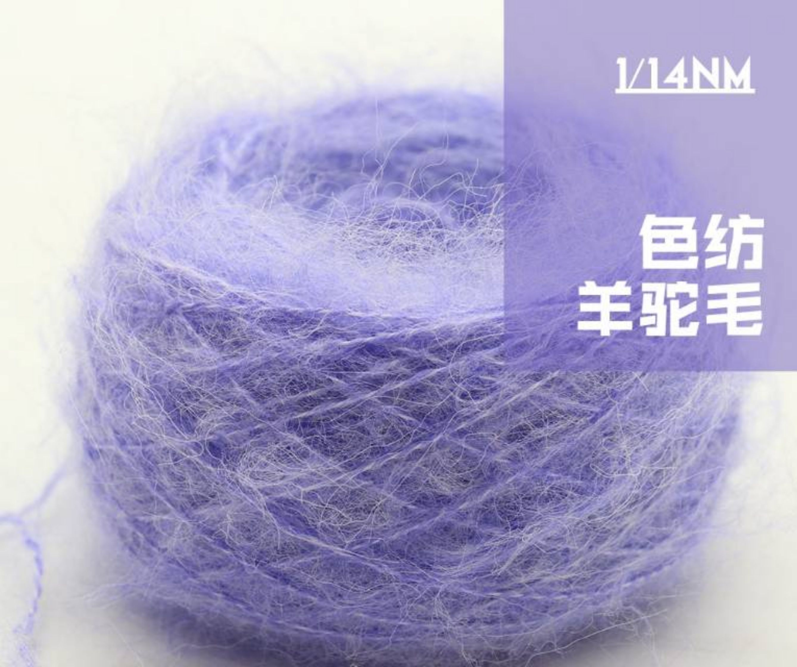色纺羊驼毛