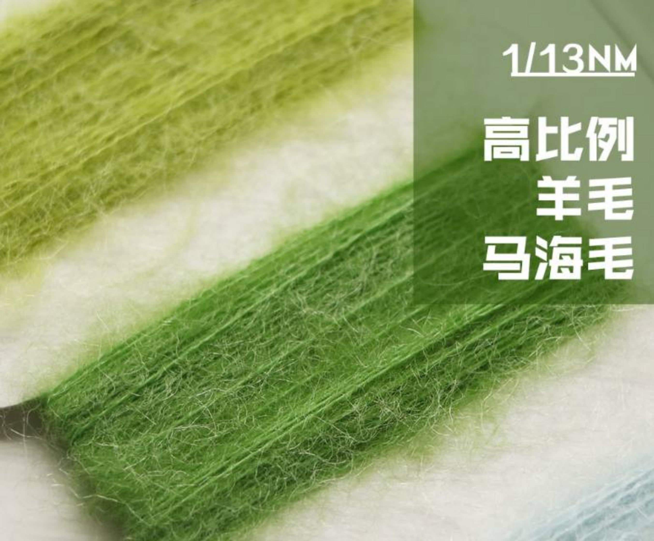 晴纶高比例羊毛马海毛
