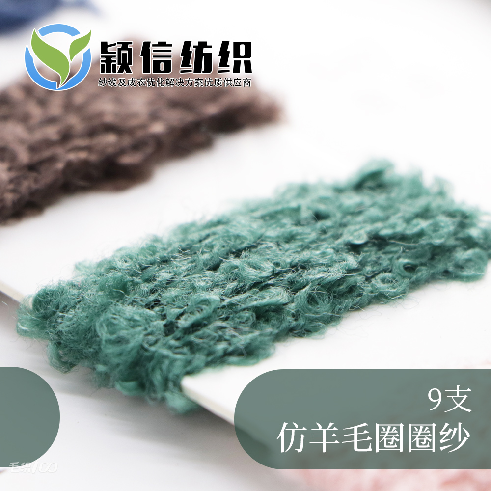 仿羊毛圈圈纱