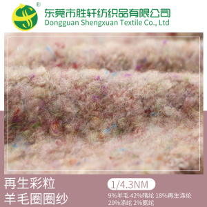 再生彩粒羊毛圈圈紗(彩點圈圈)