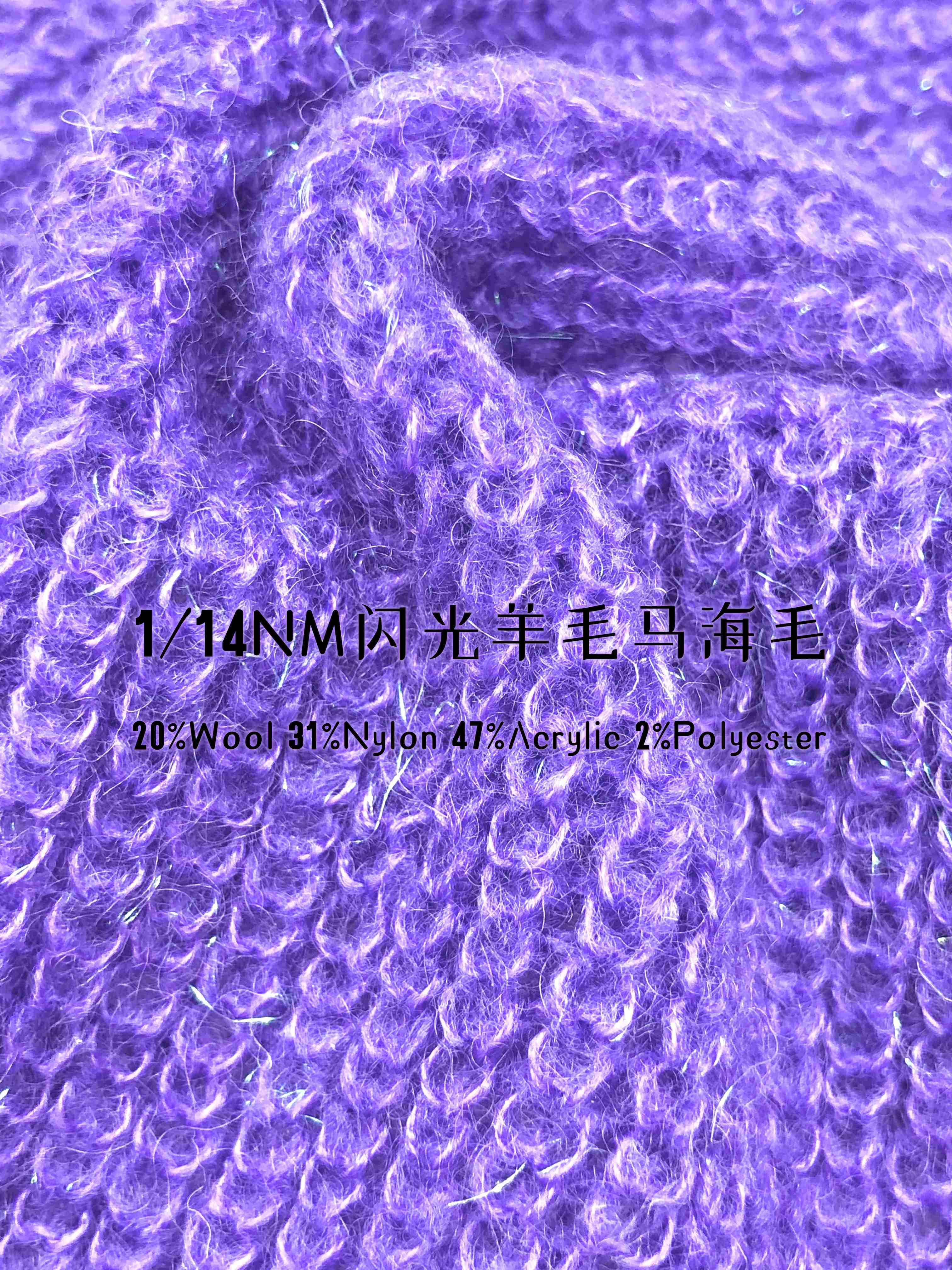 1/14NM 閃光羊毛馬海毛