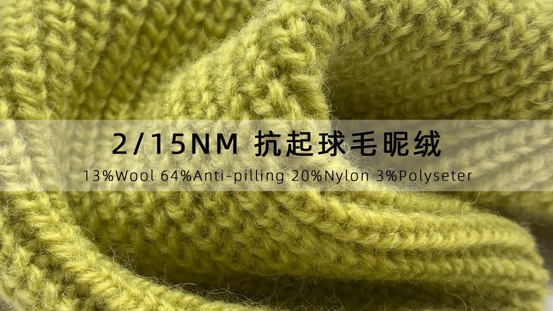 2/15NM 抗起球毛昵絨