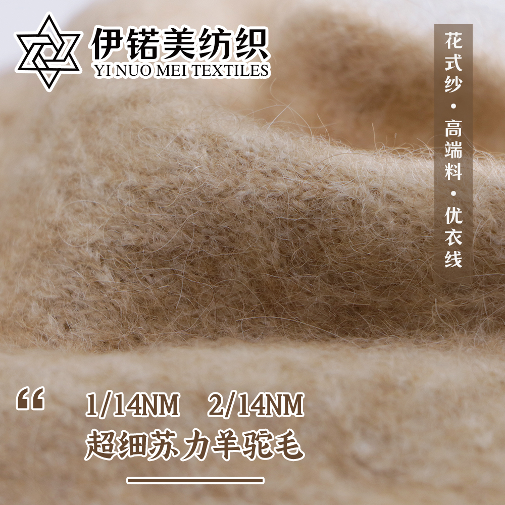 超细苏力羊驼毛