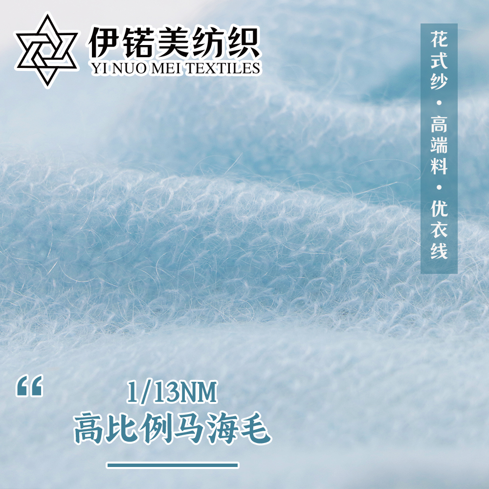 高比例马海毛