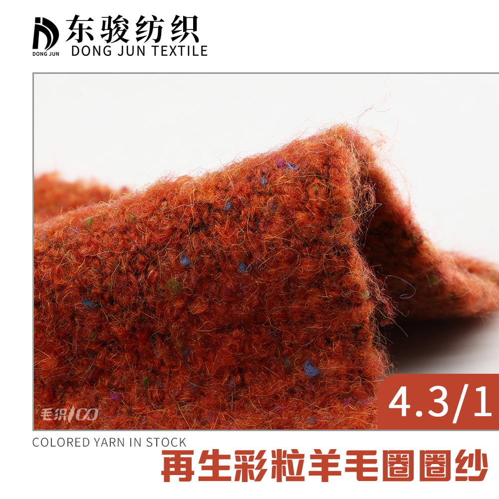 再生彩粒羊毛圈圈紗