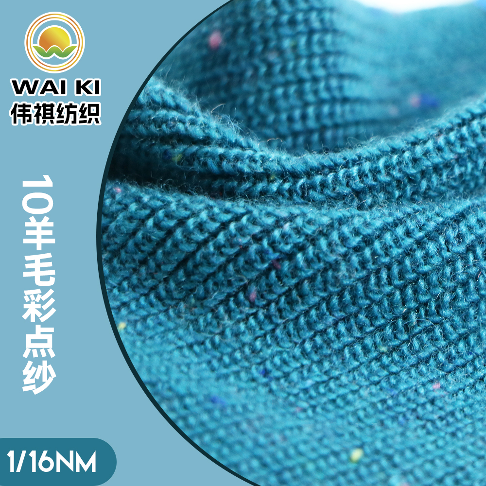 1/16NM10羊毛彩點(diǎn)紗