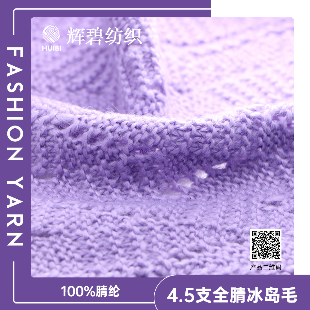 全腈冰岛毛