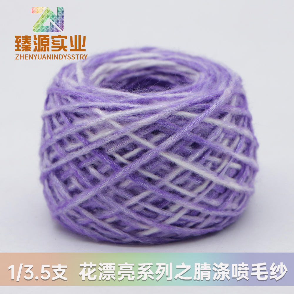 花染腈滌噴毛紗
