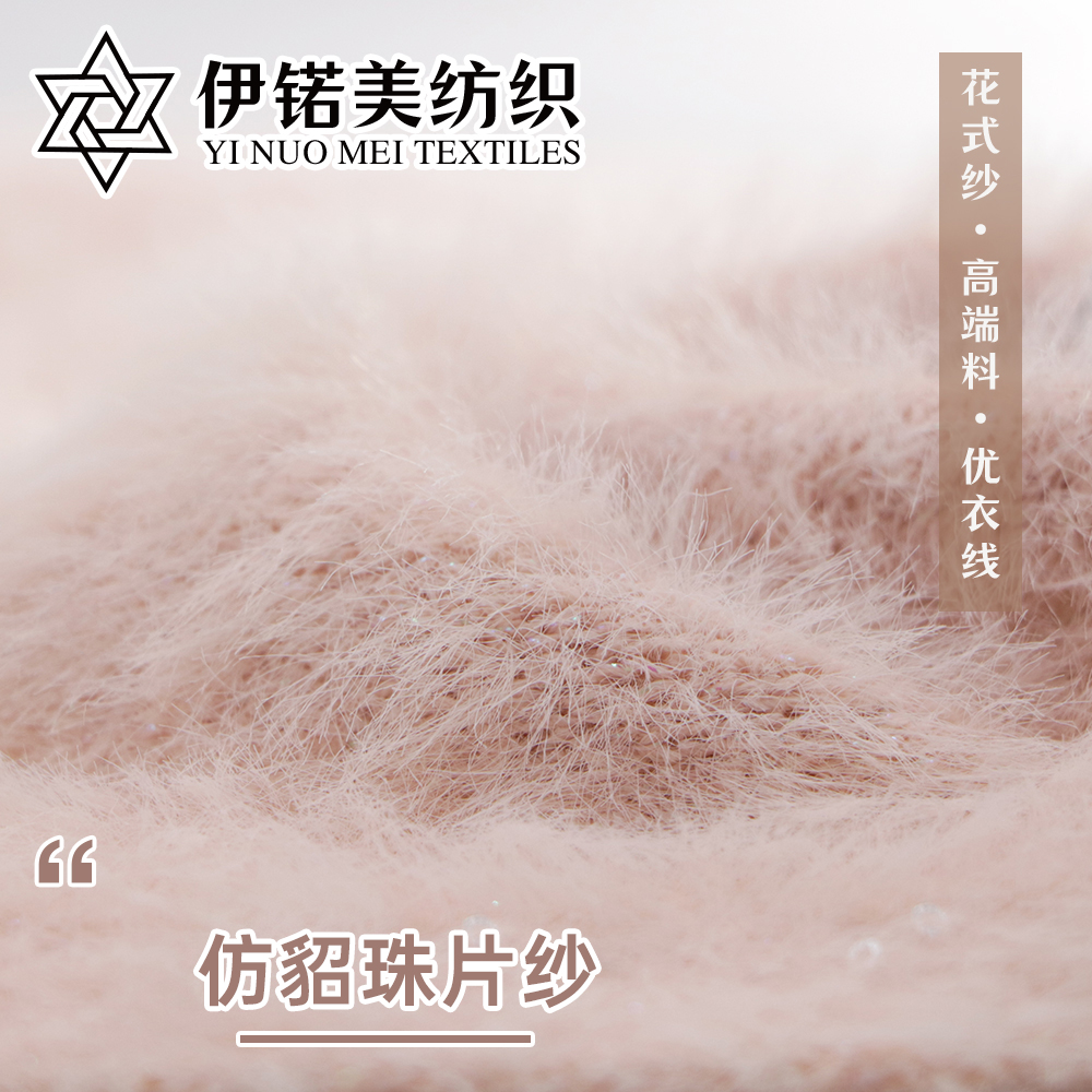 仿貂珠片纱