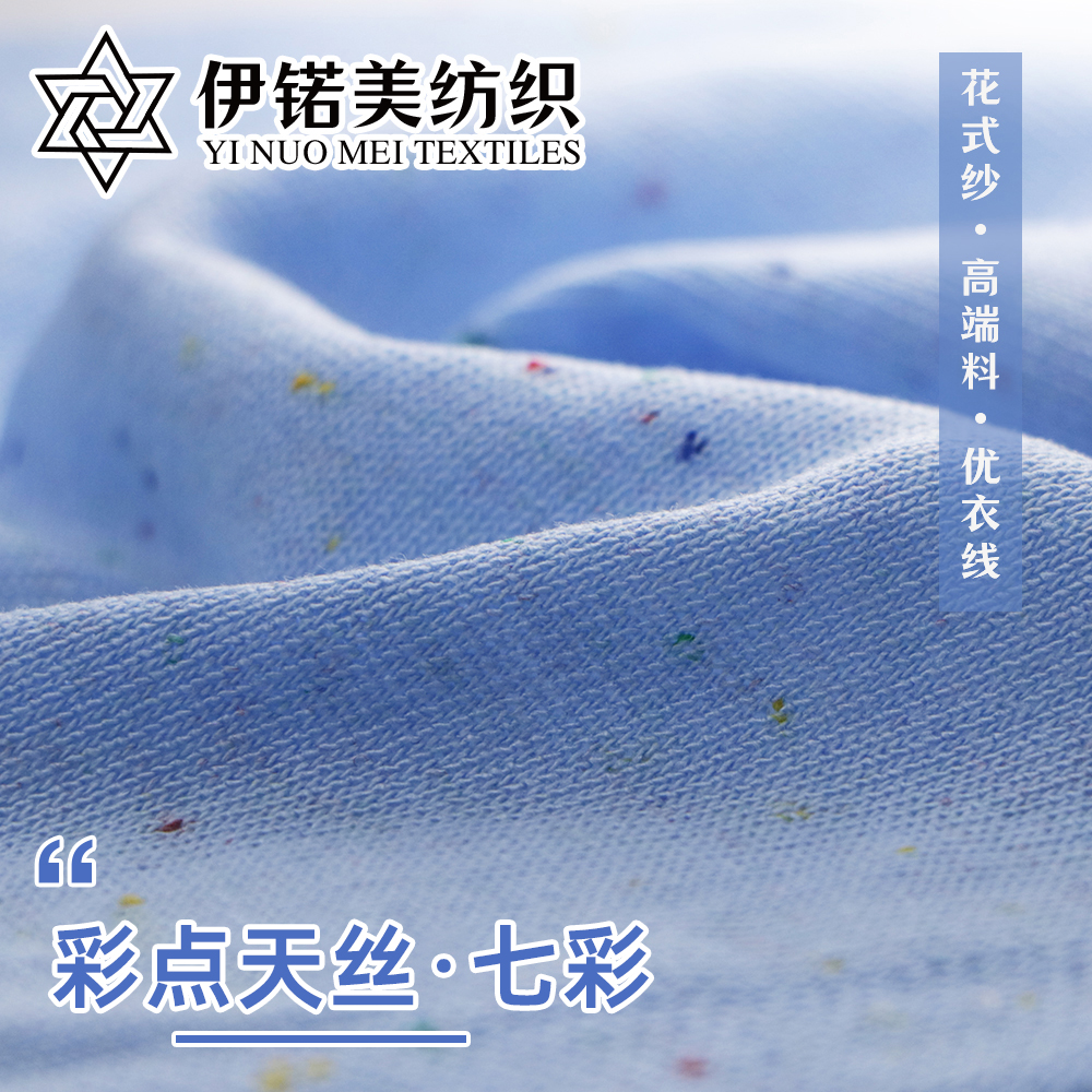 彩点天丝·七彩