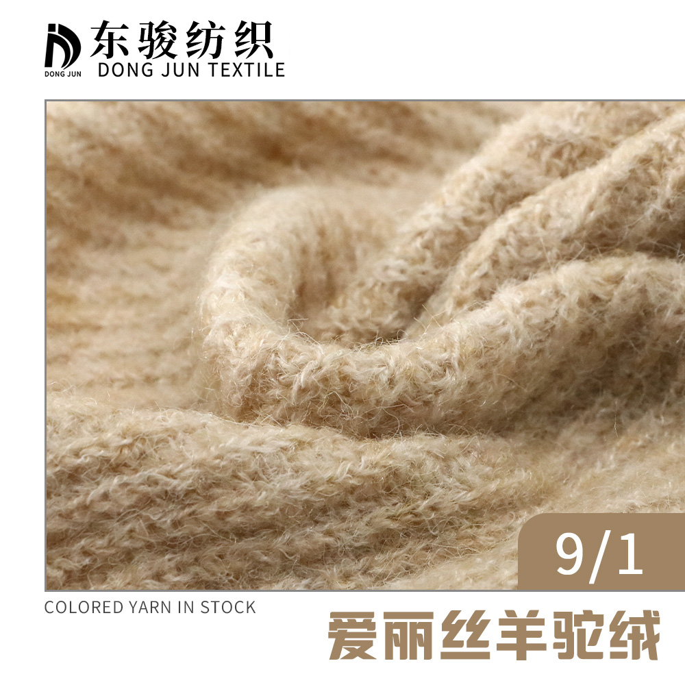 愛麗絲羊駝絨