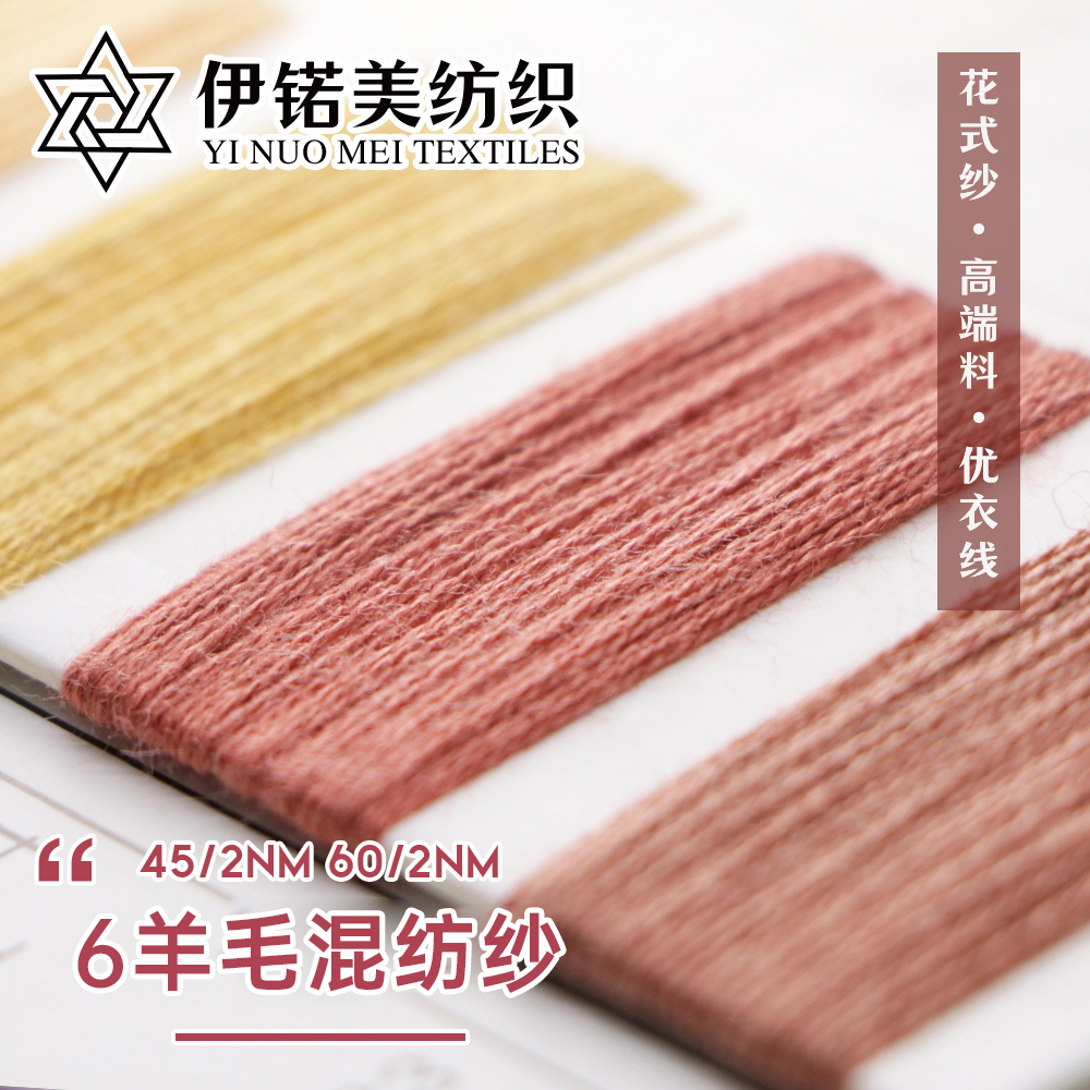 正宗6羊毛混纺纱