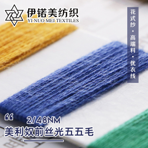 48支美利奴前丝光五五毛