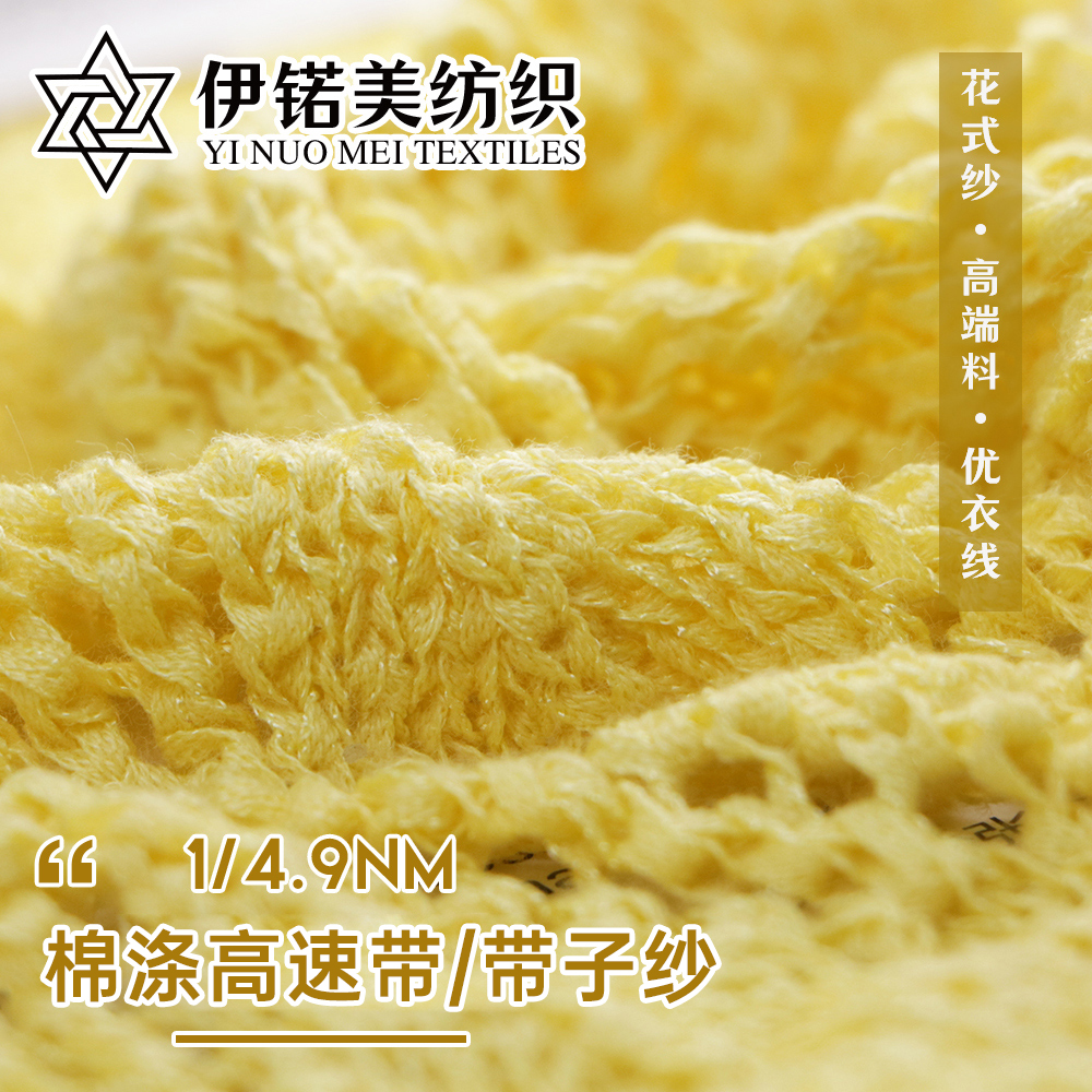 4.9支棉涤高速带/带子纱