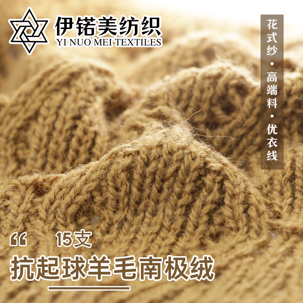 抗起球羊毛南极绒