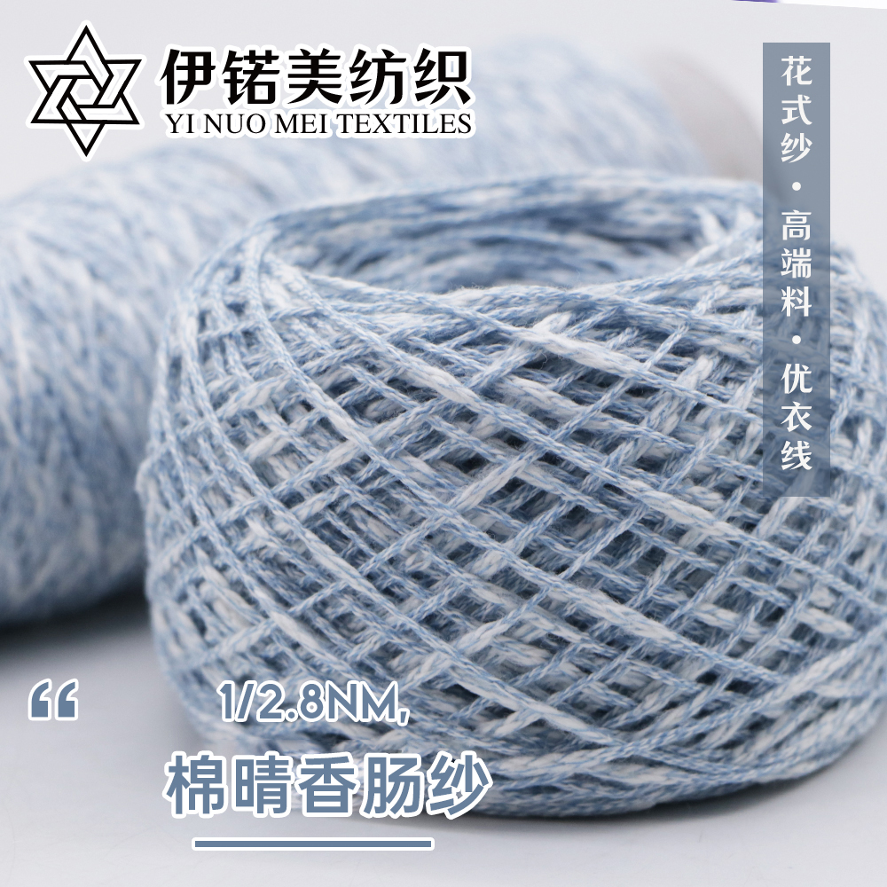 棉晴香肠纱（小香风）