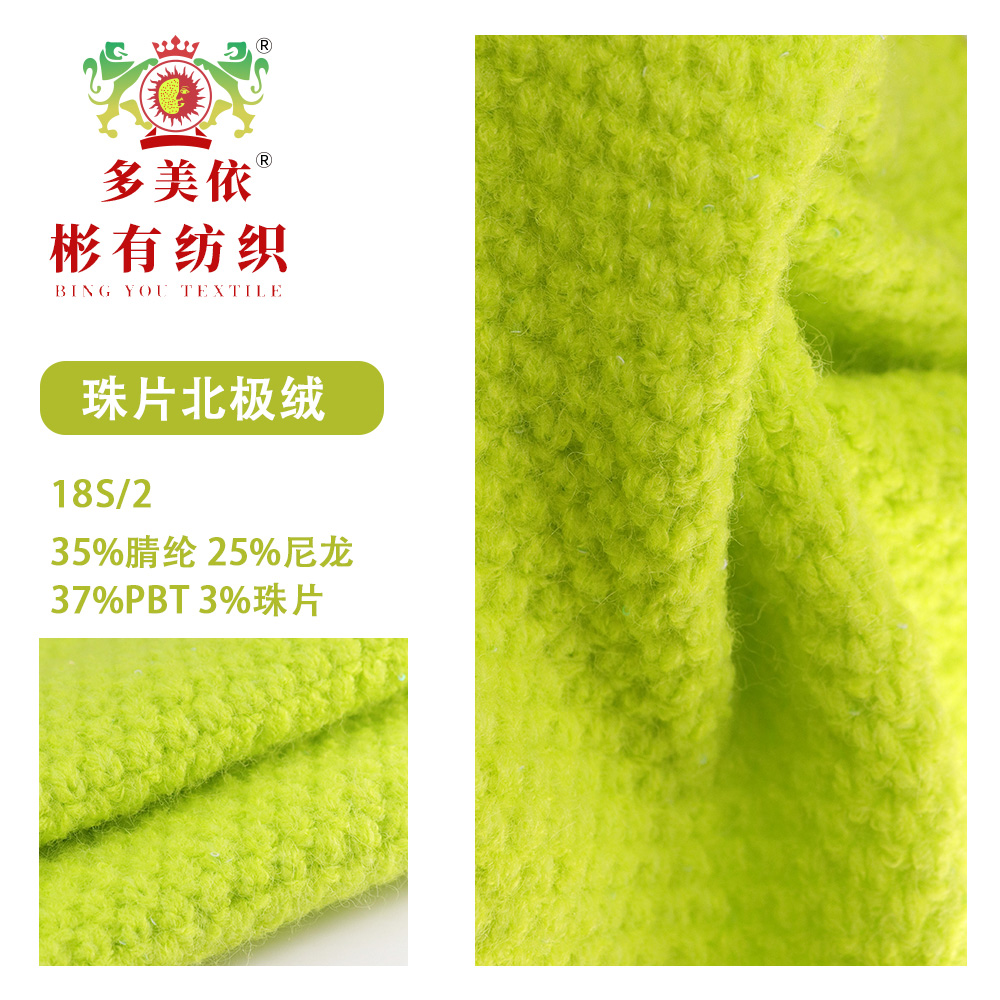 抗起球珠片北极绒
