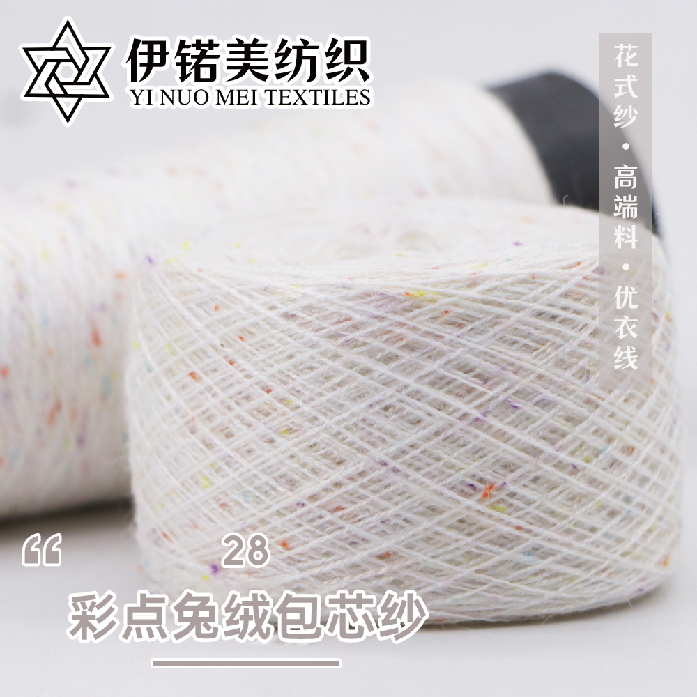 彩点包芯纱-彩点兔绒包芯纱
