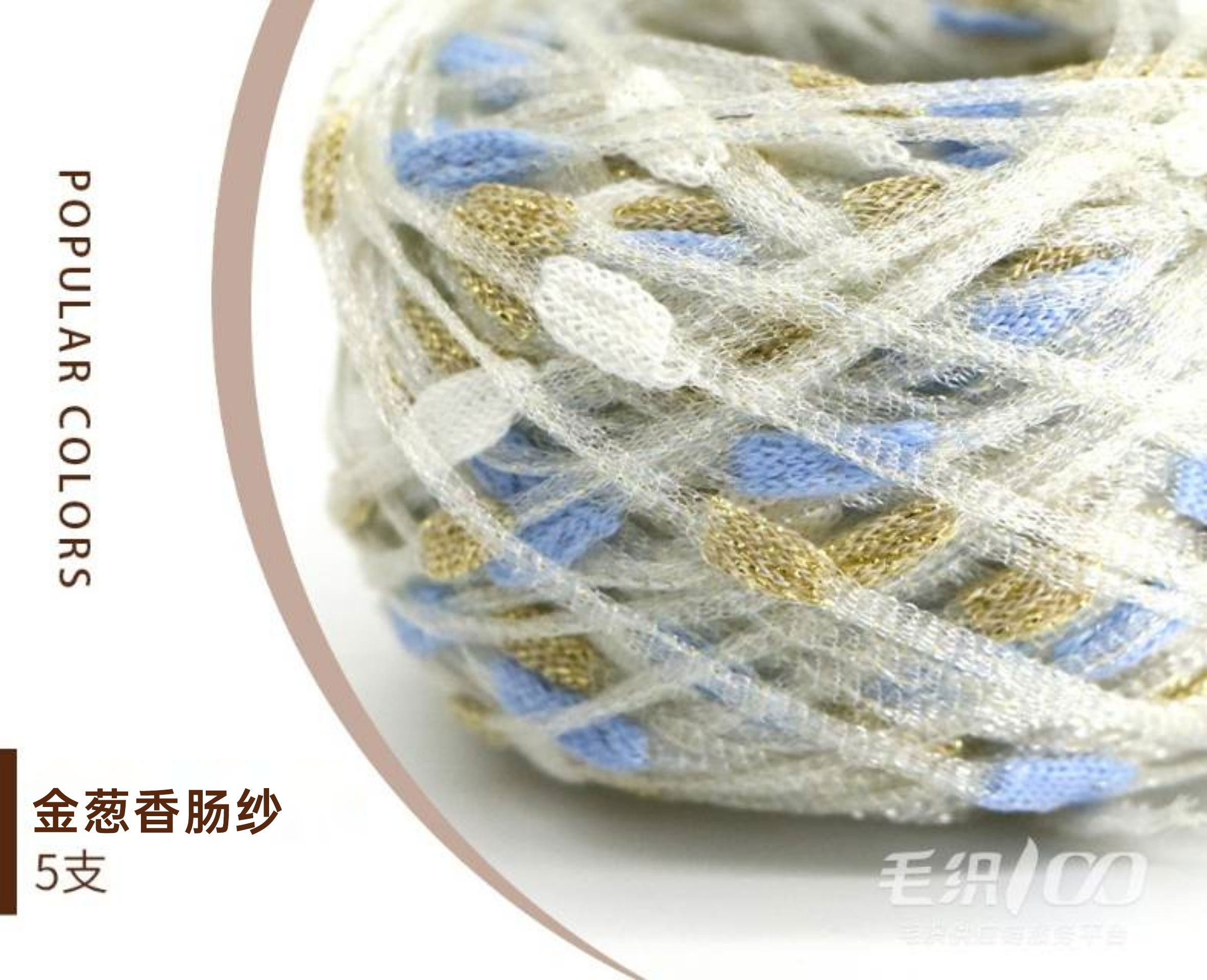 金葱香肠纱
