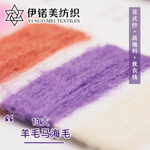 羊毛马海毛