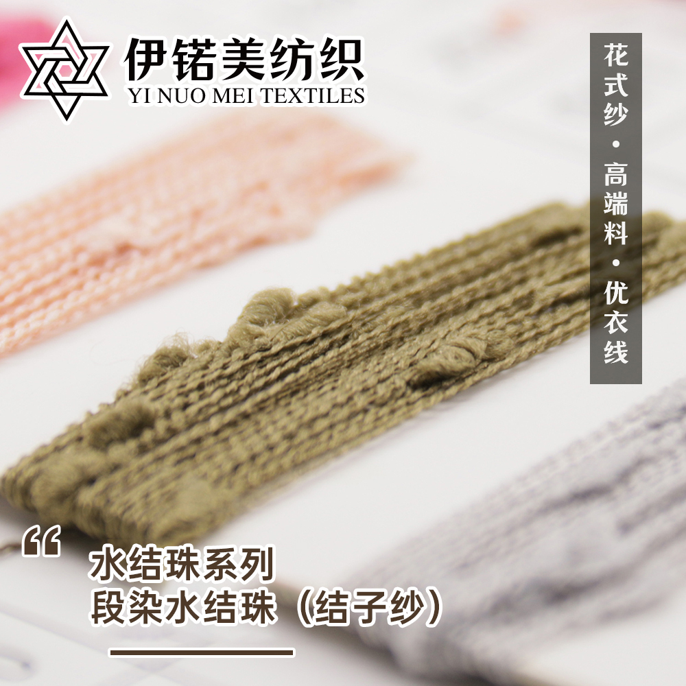 水结珠系列 段染水结珠（结子纱）