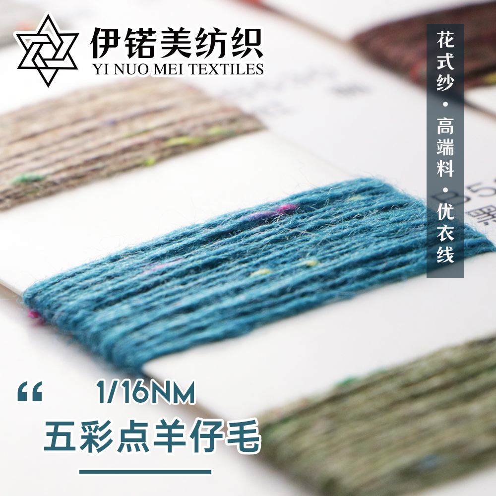 五彩点羊仔毛
