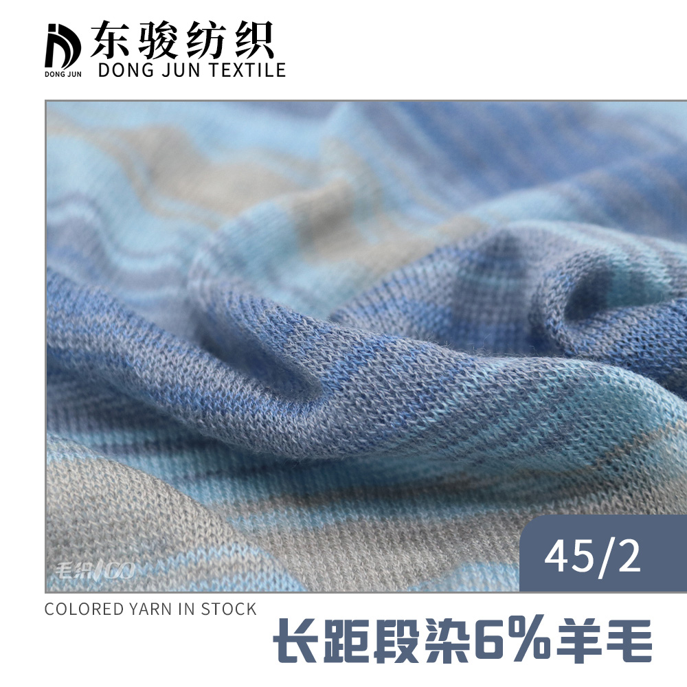 長距段染6%羊毛