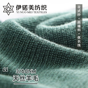 天丝羊毛