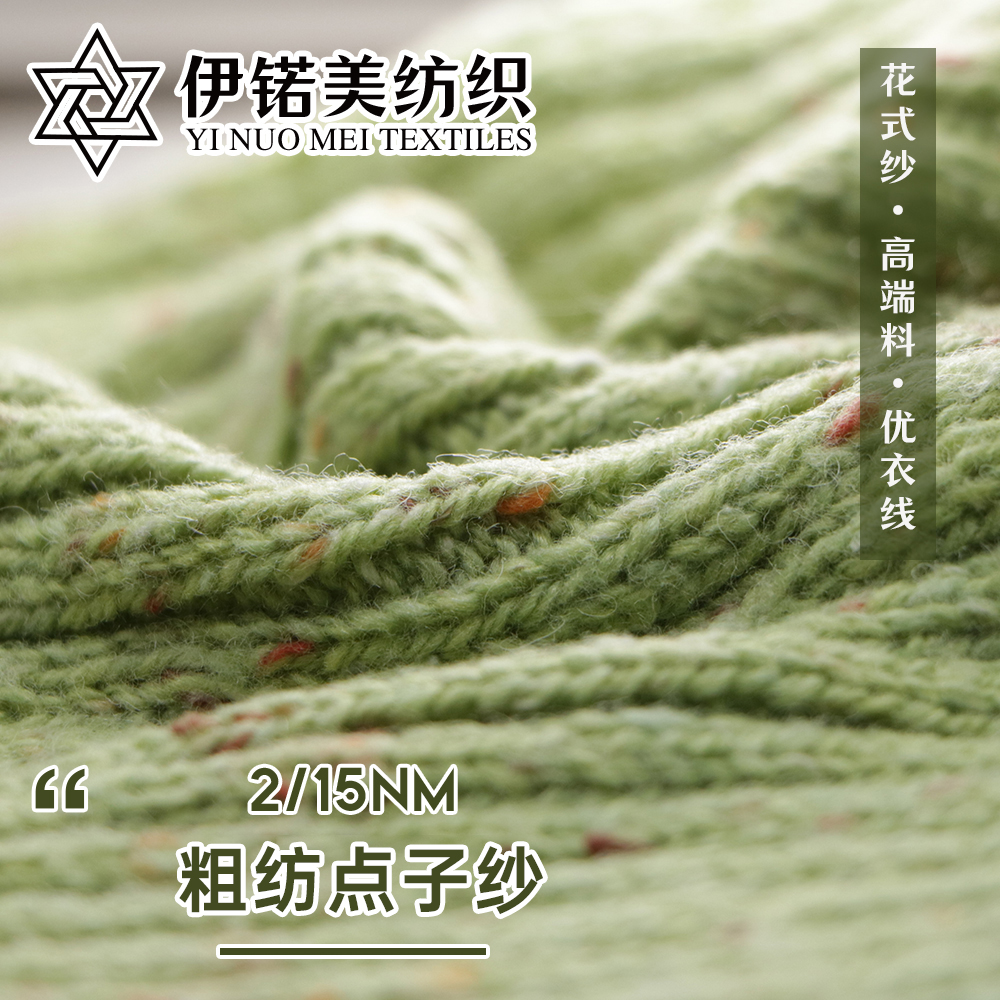 粗纺点子纱