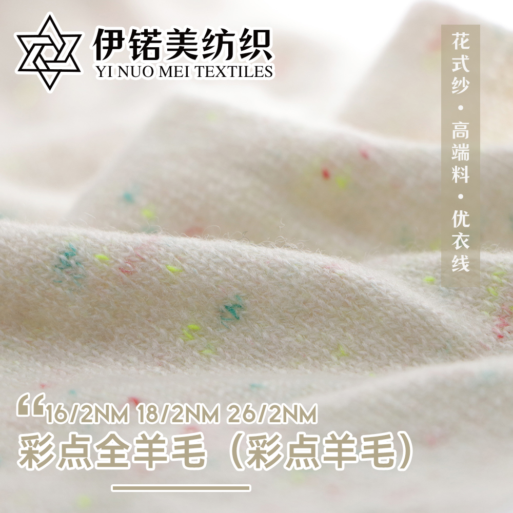彩点全羊毛（彩点羊毛）