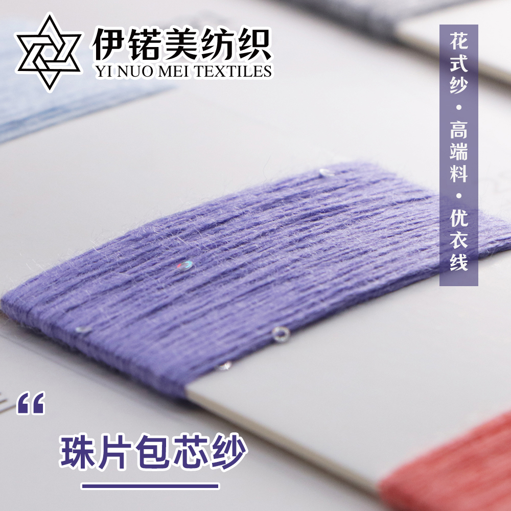 珠片包芯纱胚纱厂家直销，大量现货