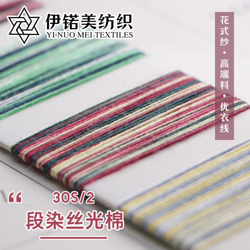 段染丝光棉