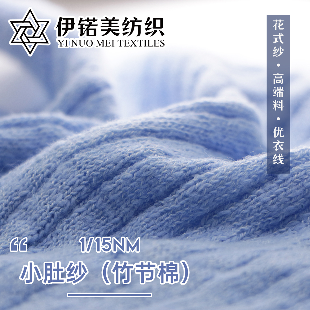 小肚纱（竹节棉）（小香风）