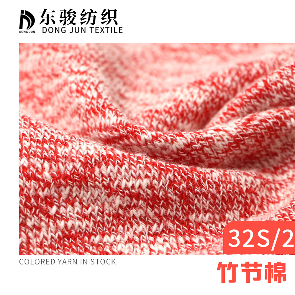 竹節棉