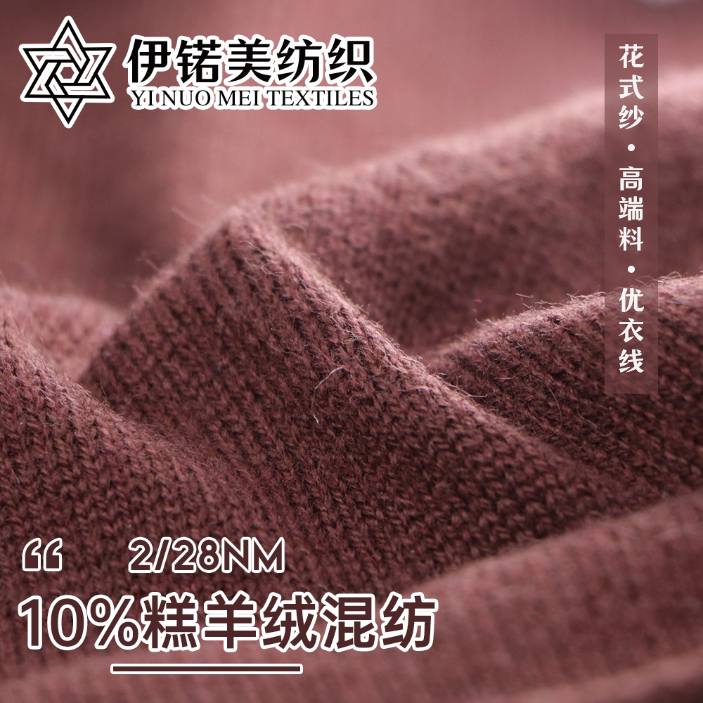 10%糕羊绒混纺