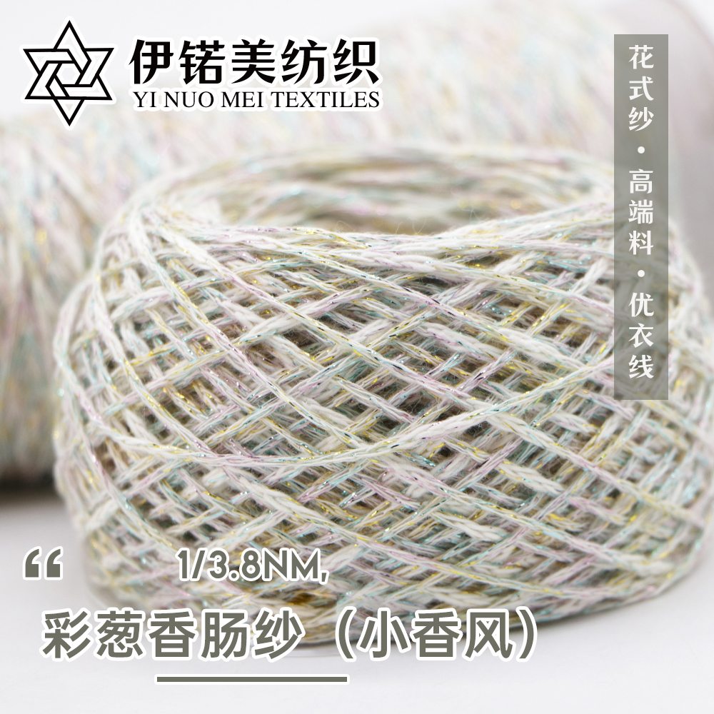 彩葱香肠纱（小香风）