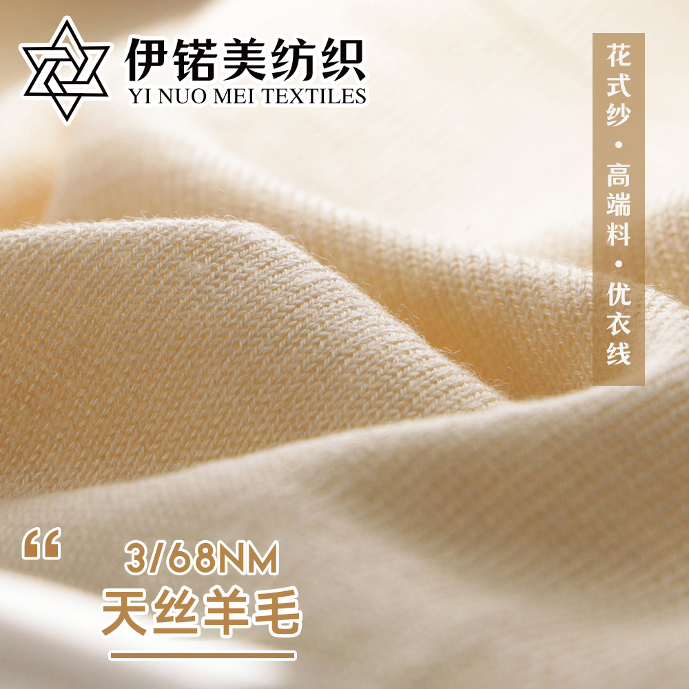 天丝羊毛