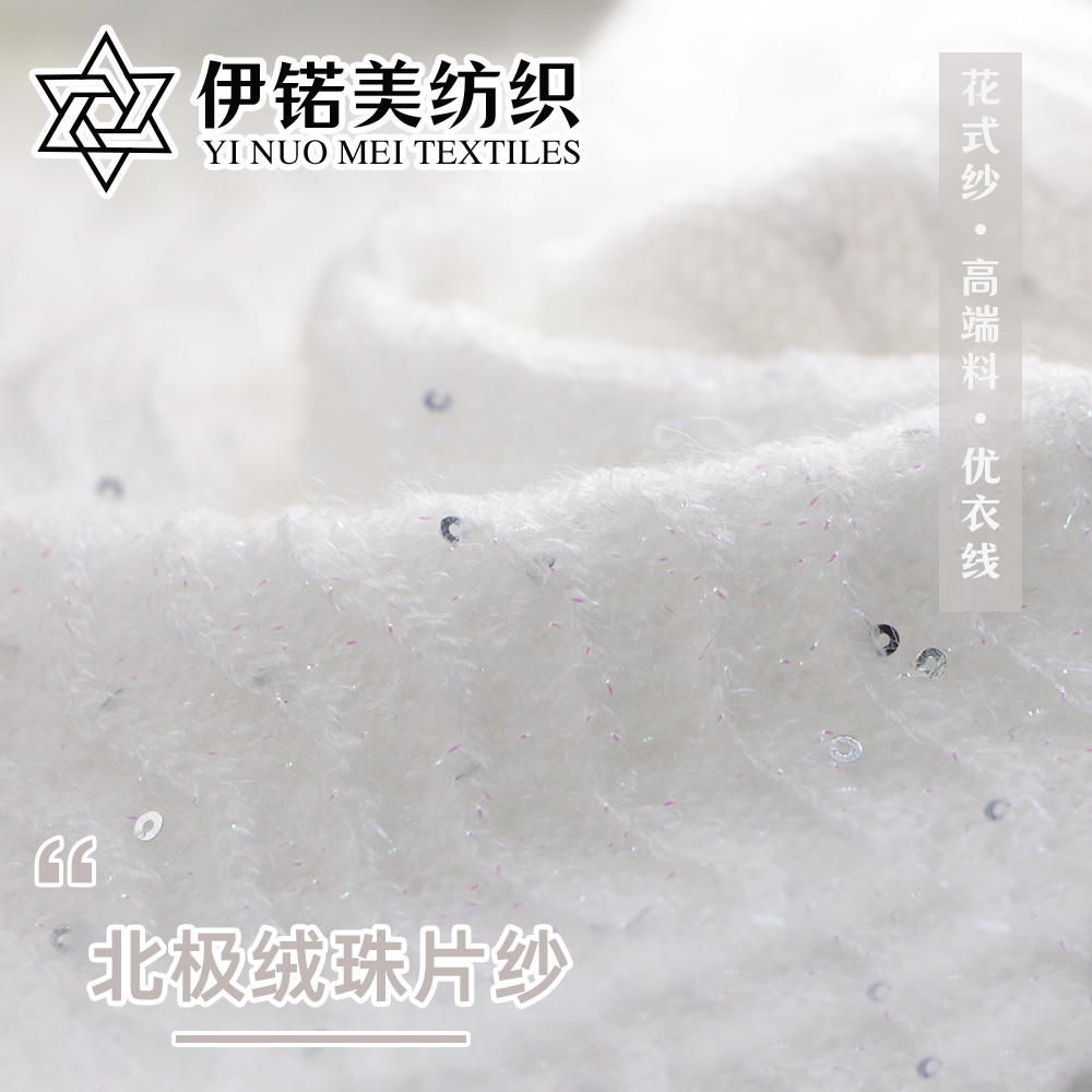 北极绒珠片纱