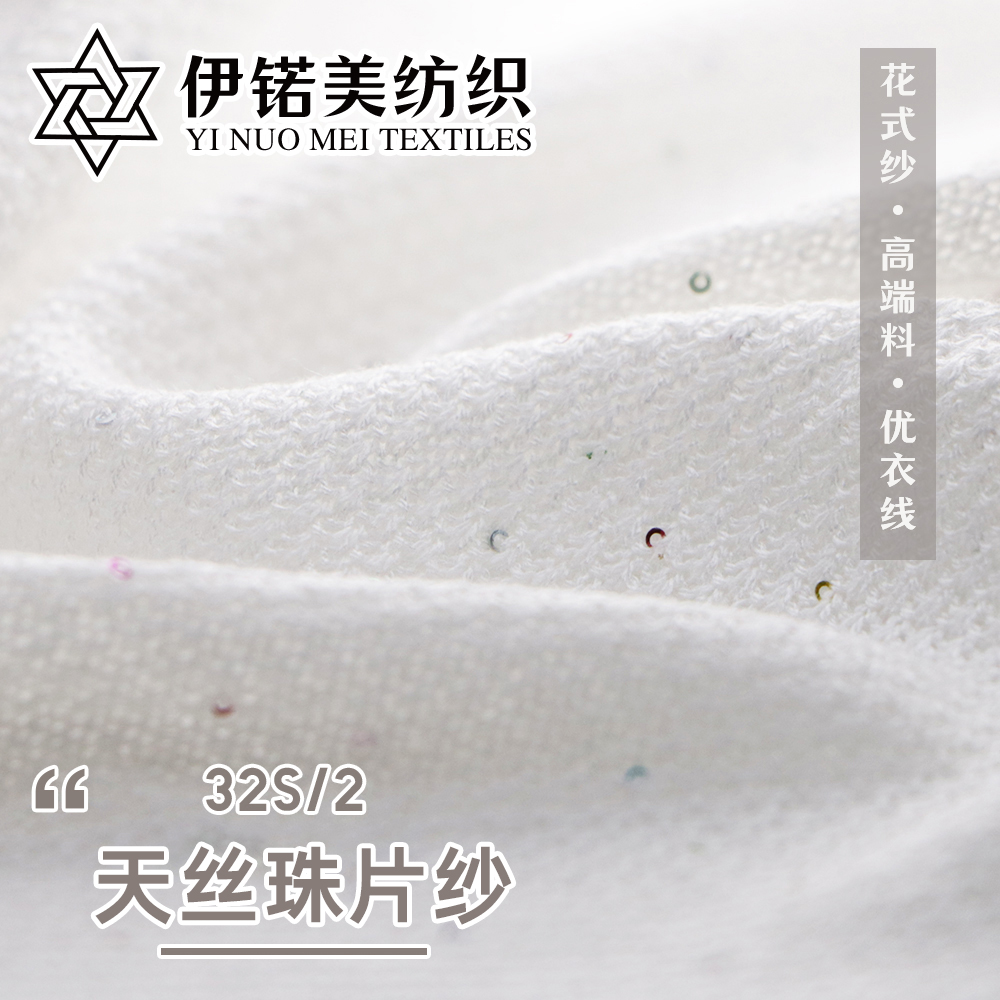 天丝珠片纱