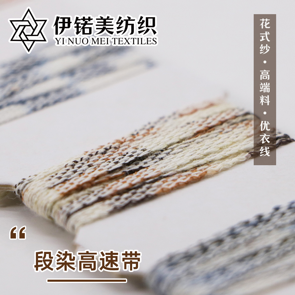 段染高速带/带子纱