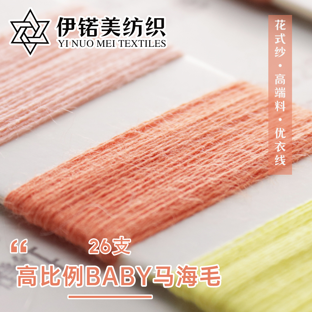 高比例Baby马海毛