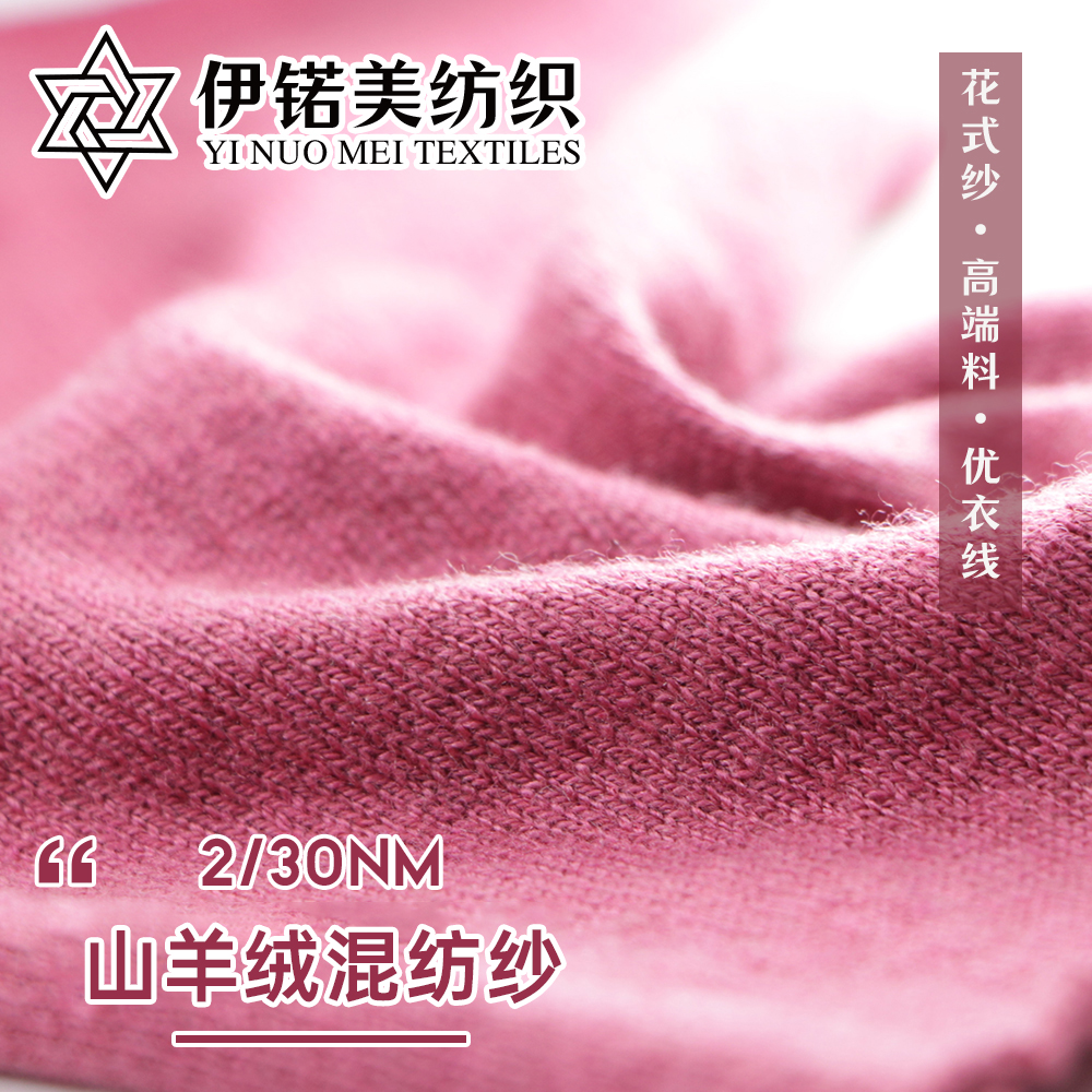 山羊绒混纺纱