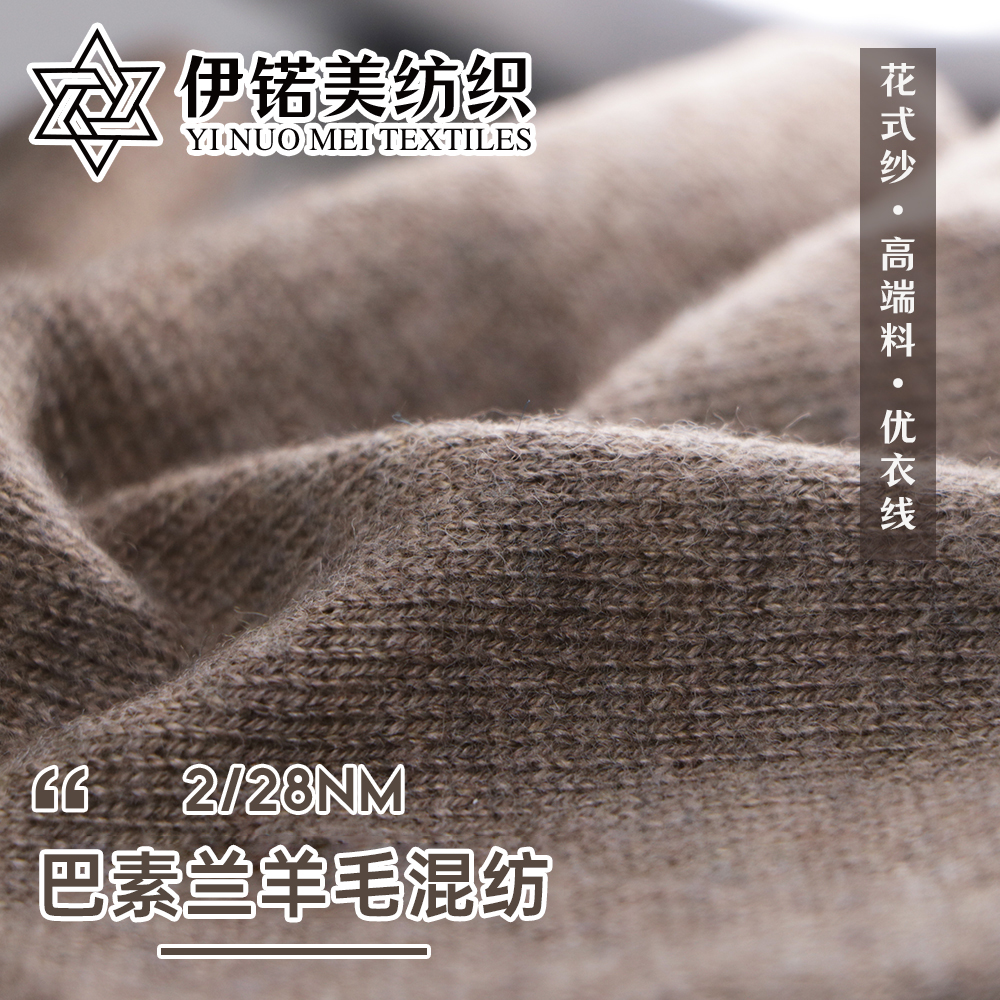 巴素兰羊毛混纺