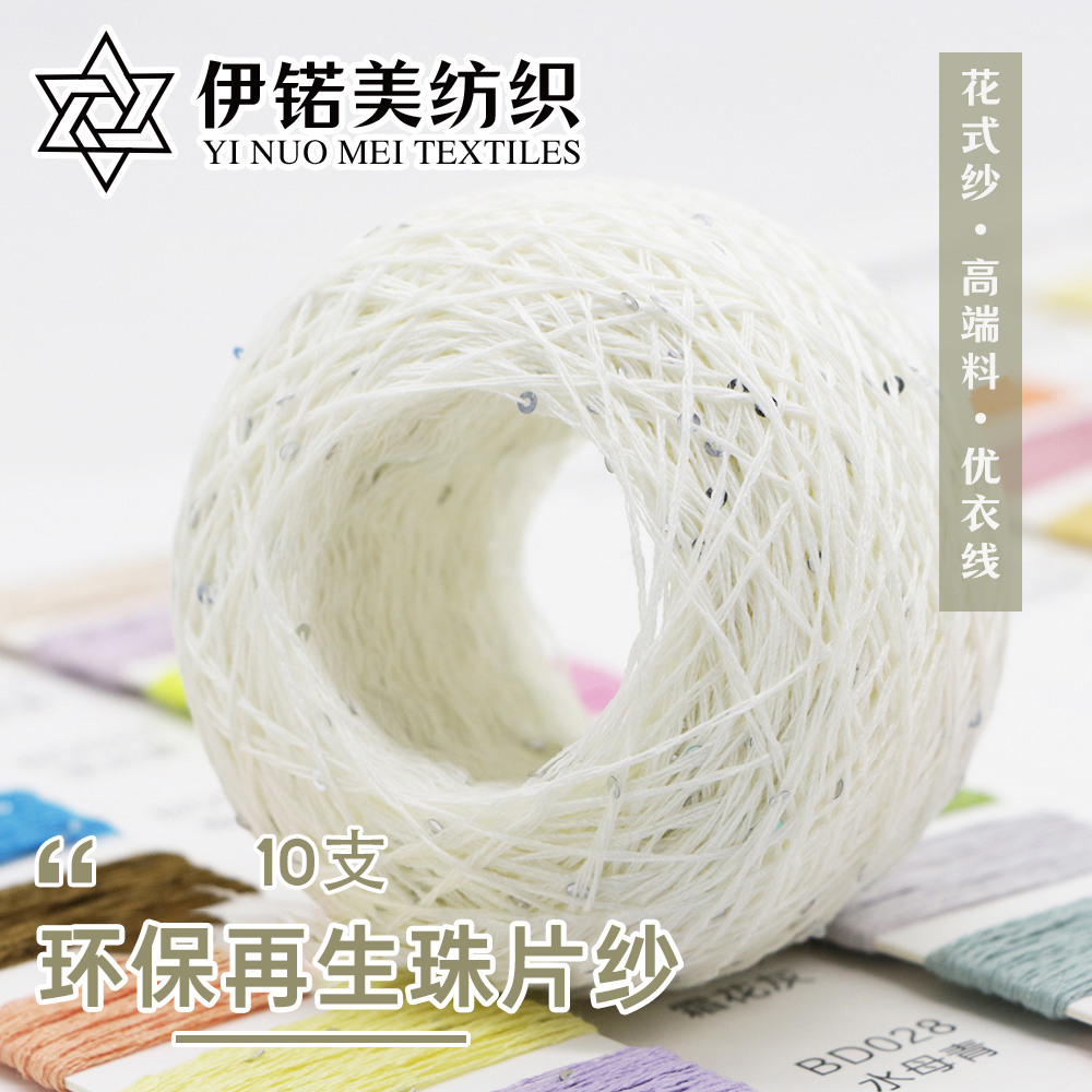 环保再生珠片纱