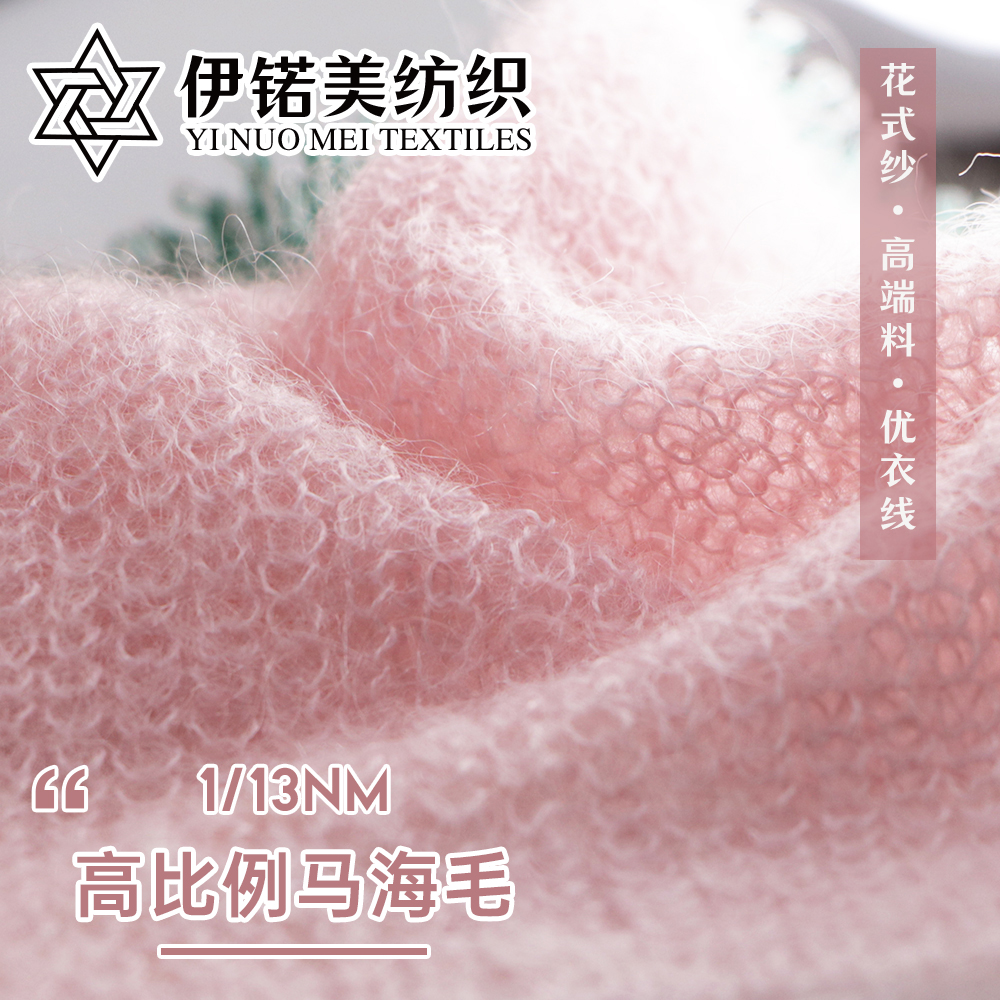 高比例马海毛