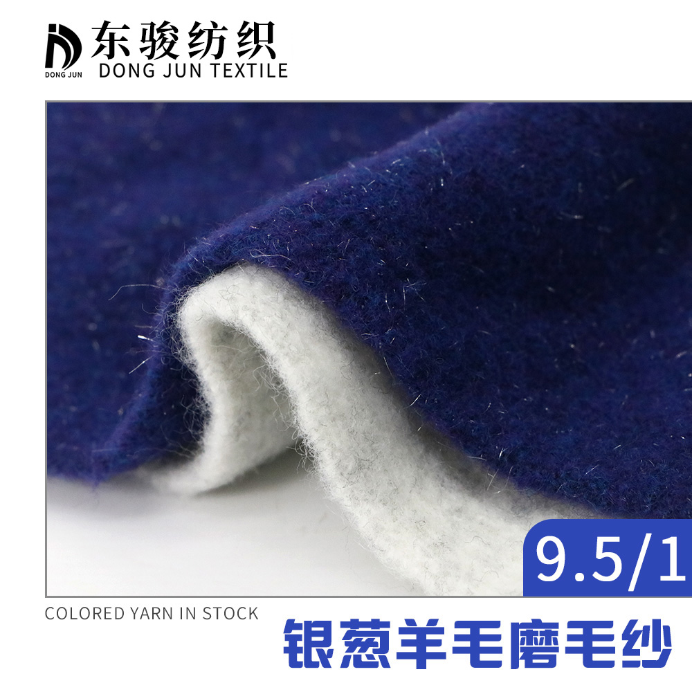 銀蔥羊毛磨毛紗